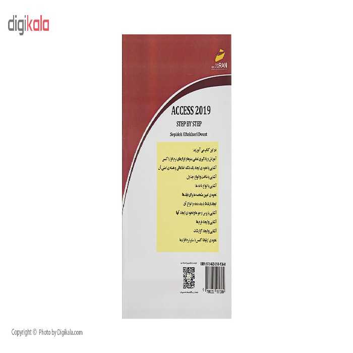 کتاب آموزش گام به گام اکسس 2019 اثر مهندس سپیده افتخاری دوست