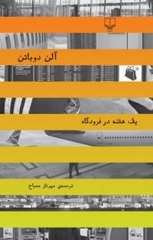 یک هفته در فرودگاه | مرکز فرهنگی آبی
