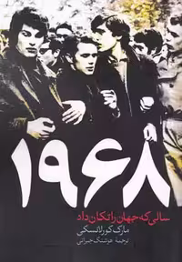 1968(سالی‌که‌جهان‌راتکان‌داد)امیدصبا@