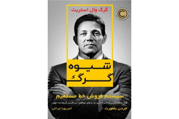 کتاب شیوه گرگ - کتابخانه مجازی واتیکان