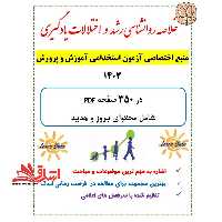 حیطه اختصاصی  خلاصه درس روان شناسی رشد و اختلالات یادگیری * مجموعه جزوات استخدامی آموزش و پرورش 1402 * - فروشگاه کتاب اشراق