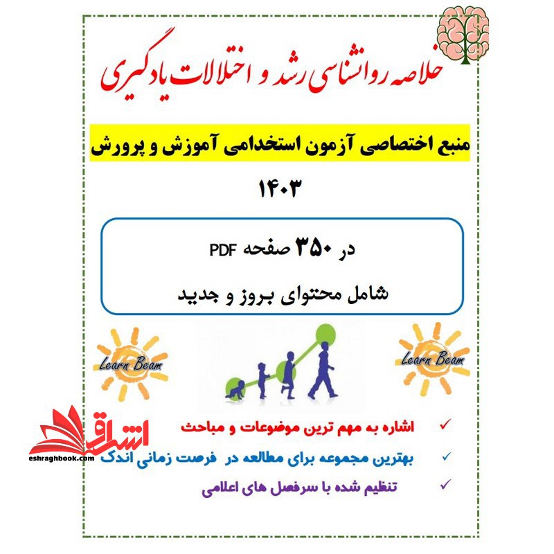 حیطه اختصاصی خلاصه درس روان شناسی رشد و اختلالات یادگیری * مجموعه جزوات استخدامی آموزش و پرورش 1402 * - فروشگاه کتاب اشراق