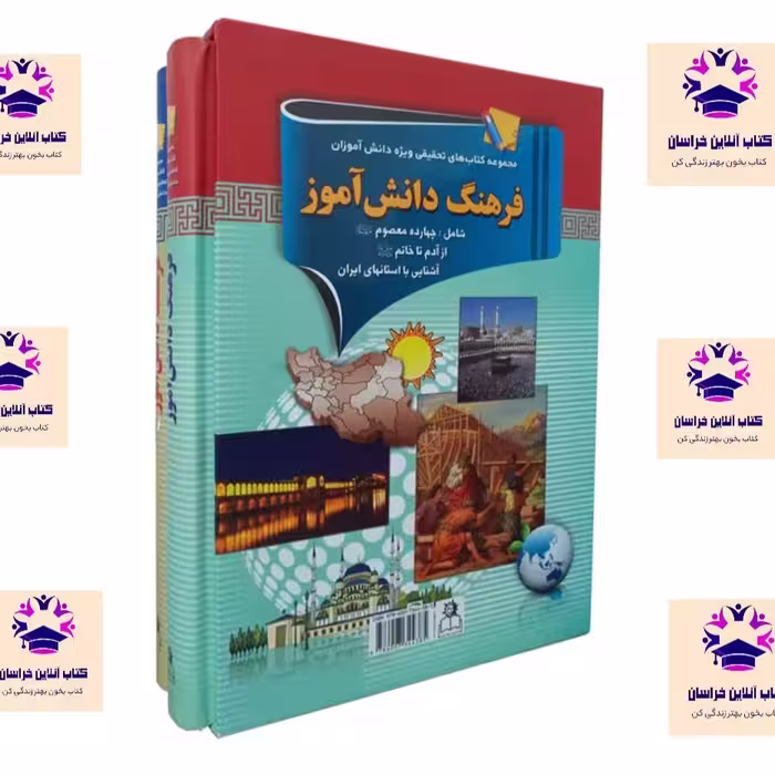 کتاب فرهنگ دانش آموز جلد 1 و 2 محمد غزالی فرد انتشارات ارتباط نوین 