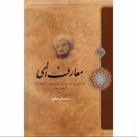 کتاب معارف الهی اثر علامه محمد تقی جعفری انتشاات ارمغان طوبی