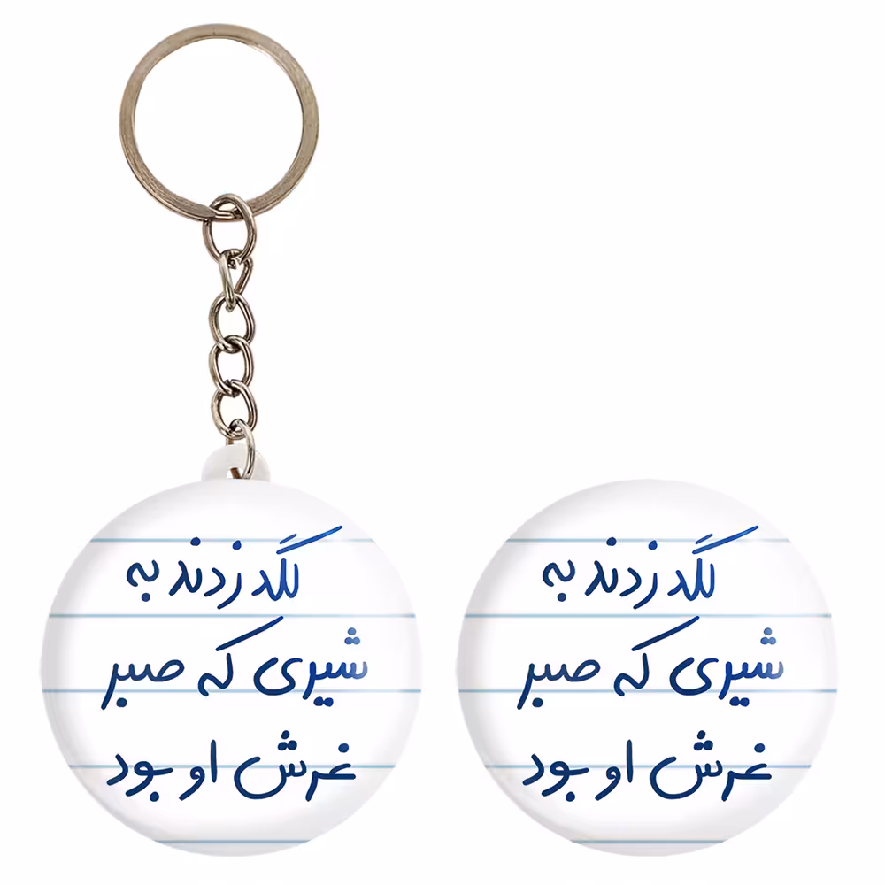 پیکسل خندالو مدل لگد زدند به شیری که صبر غرش او بود کد 5807 به همراه جاکلیدی