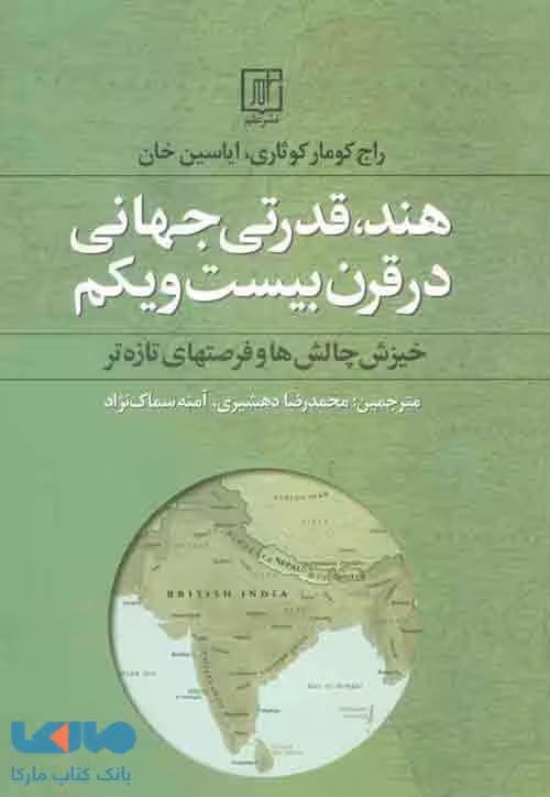 هند،قدرتی جهانی در قرن بیست و یکم (خیزش چالش ها و فرصتهای تازه تر) نشر علم
