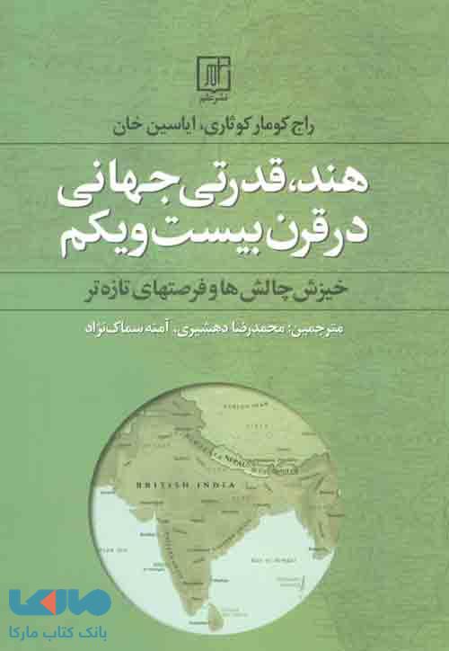 هند،قدرتی جهانی در قرن بیست و یکم (خیزش چالش ها و فرصتهای تازه تر) نشر علم
