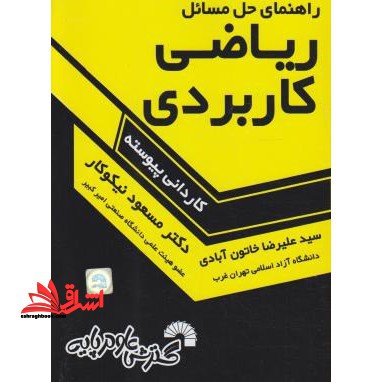 حل ریاضی کاربردی - فروشگاه کتاب اشراق