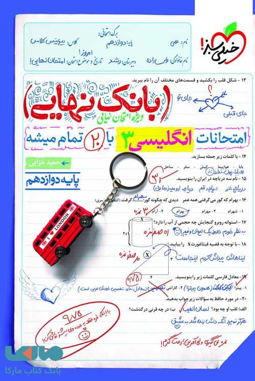 بانک نهایی زبان انگلیسی دوازدهم خیلی سبز