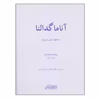 کتاب آناماگدالنا اثر یوهان سیاستیان باخ انتشارات فرهنگ و هنر
