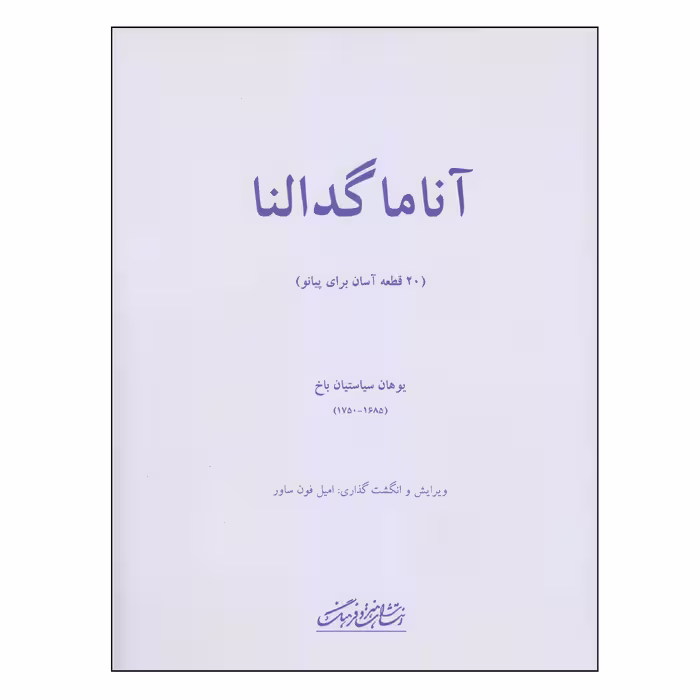 کتاب آناماگدالنا اثر یوهان سیاستیان باخ انتشارات فرهنگ و هنر