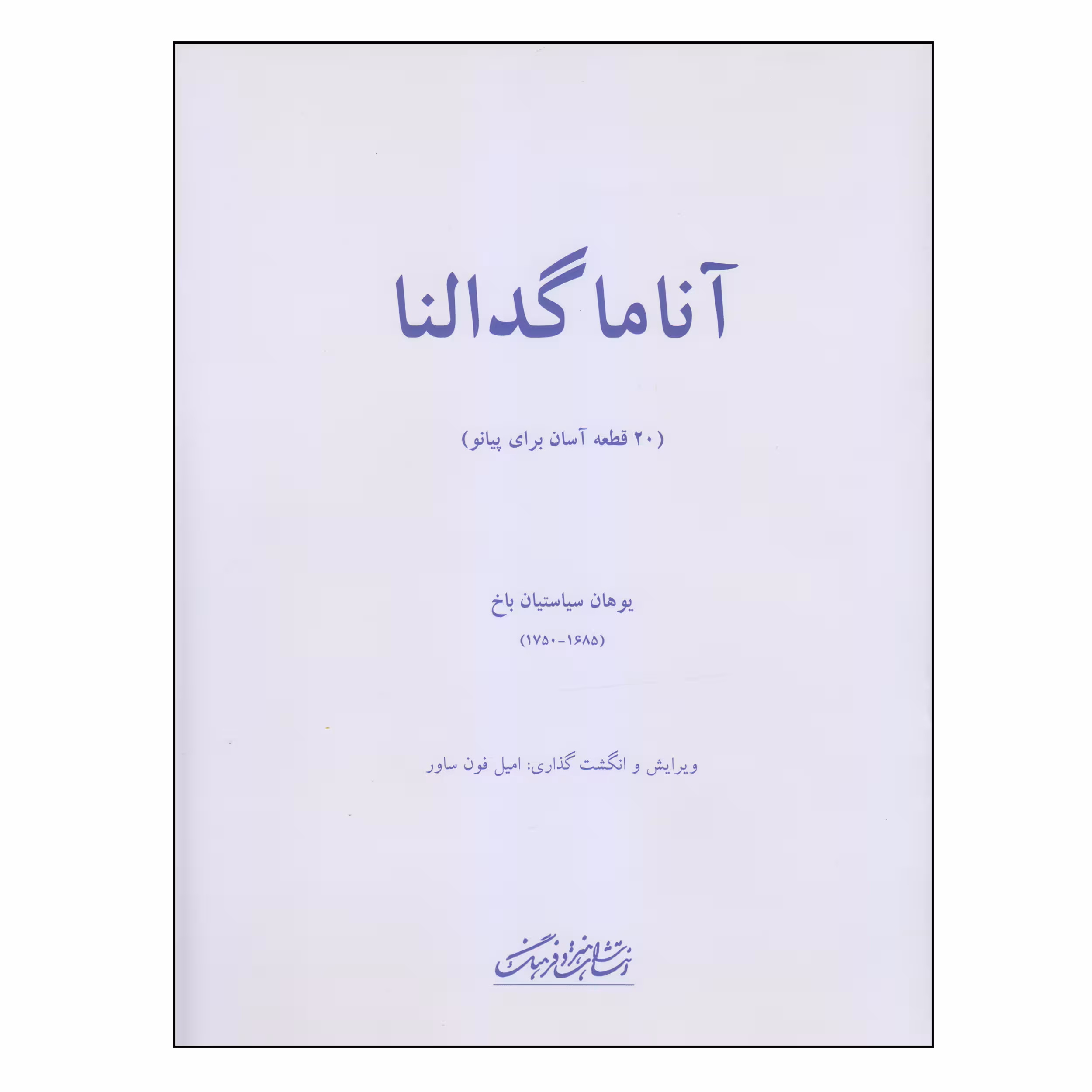 کتاب آناماگدالنا اثر یوهان سیاستیان باخ انتشارات فرهنگ و هنر