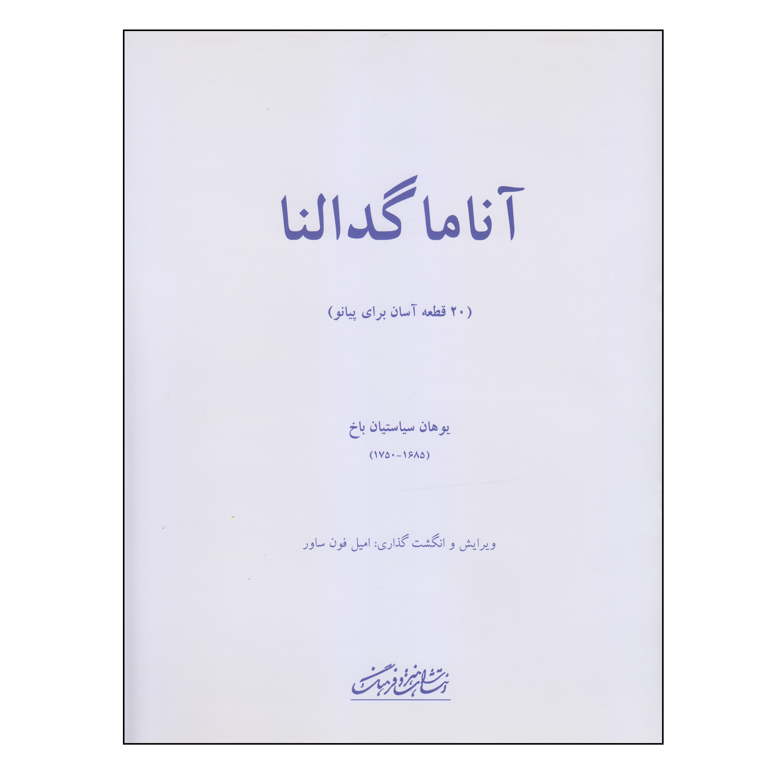 کتاب آناماگدالنا اثر یوهان سیاستیان باخ انتشارات فرهنگ و هنر