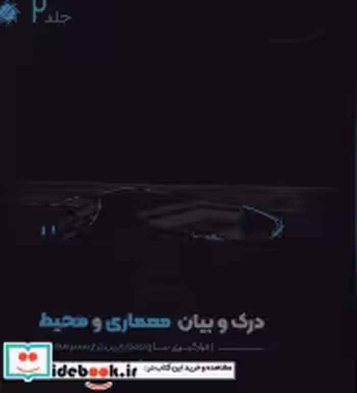 قیمت و خرید کتاب درک و بیان معماری و محیط جلد دوم | ایده بوک