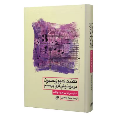 کتاب تکنیک کمپوزیسیون در موسیقی قرن بیستم اثر استیراد کوهوئوتک انتشارات نای و نی