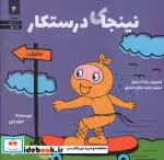 قیمت و خرید کتاب نینجای درستکار اثر مری نین | ایده بوک