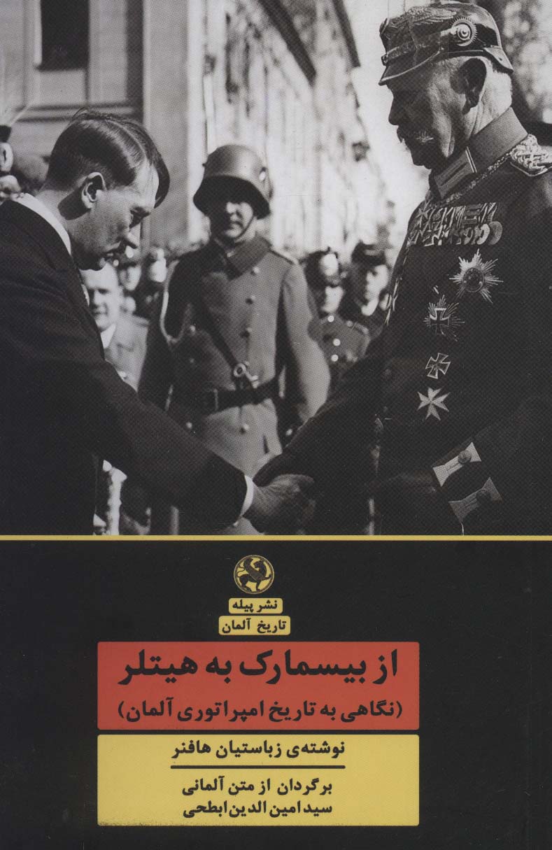 از بیسمارک به هیتلر (نگاهی به تاریخ امپراتوری آلمان) - ناشربوک | خرید آنلاین کتاب
