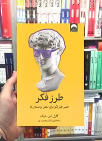 طرز فکر کارل دوک میلکان - بانک کتاب ماندگار-قیمت-خرید-کتاب-کمک-درسی-کنکور-دانشگاهی