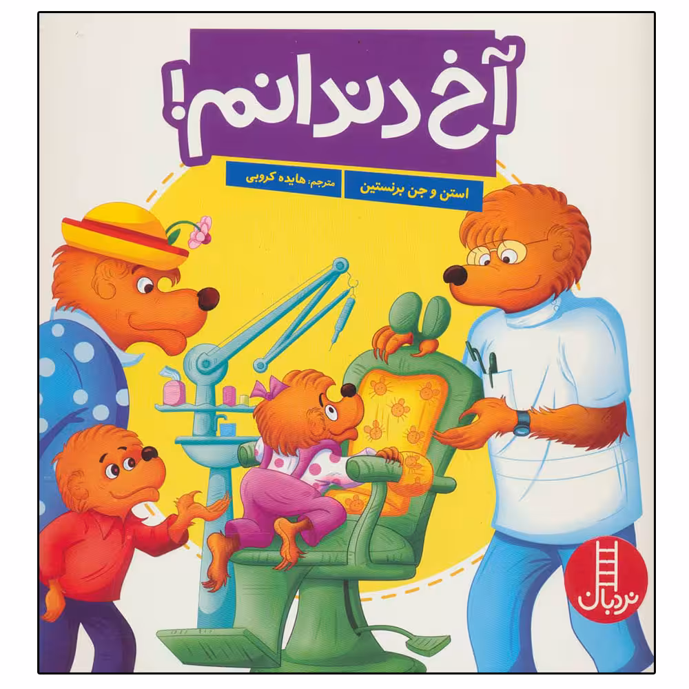 کتاب آخ دندانم اثر استن جن برنستین نشر نردبان