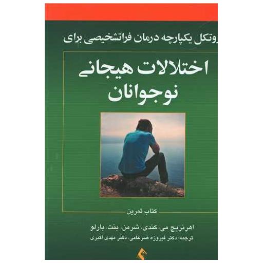 کتاب پروتکل یکپارچه درمان فراتشخیصی برای اختلالات هیجانی نوجوانان اثر اهرنریچ می