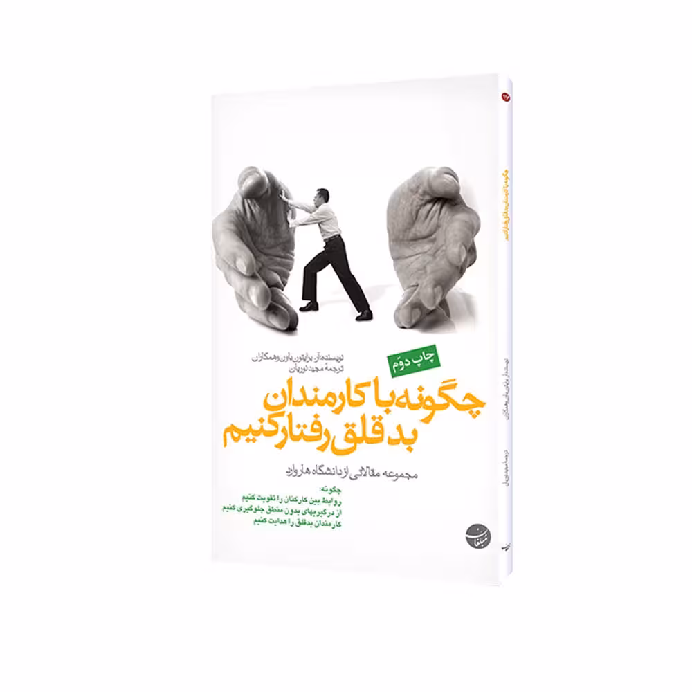 کتاب چگونه با کارمندان بدقلق رفتار کنیم اثر آر. برایتون باون انتشارات مبلغان
