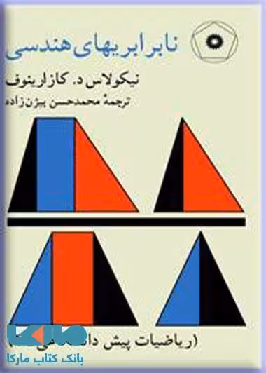 نابرابریهای هندسی مرکز نشر دانشگاهی