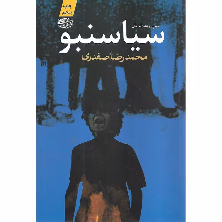 سیاسنبو (مجموعه داستان)