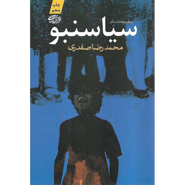 سیاسنبو (مجموعه داستان)