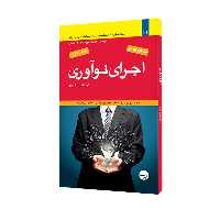 کتاب اجرای نوآوری اثر کومار نوچار انتشارات مبلغان