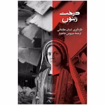 درخت زیتون | مرکز فرهنگی آبی