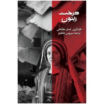 درخت زیتون | مرکز فرهنگی آبی