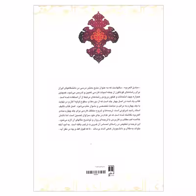 کتاب مبادی العربیه اثر رشید الشرتونی انتشارات علمی 