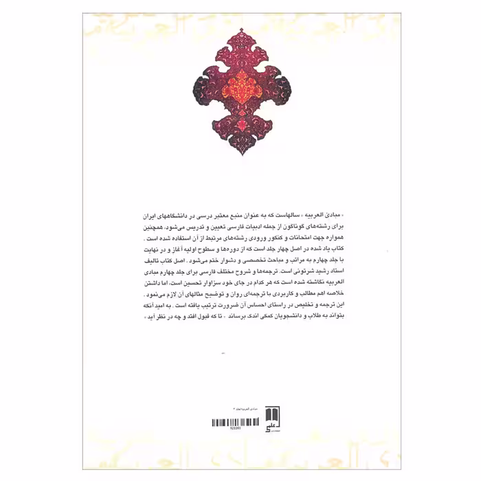 کتاب مبادی العربیه اثر رشید الشرتونی انتشارات علمی 