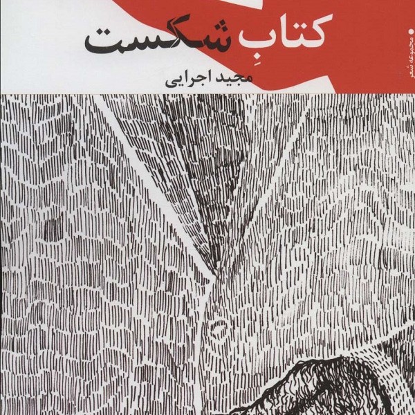 کتاب شکست
