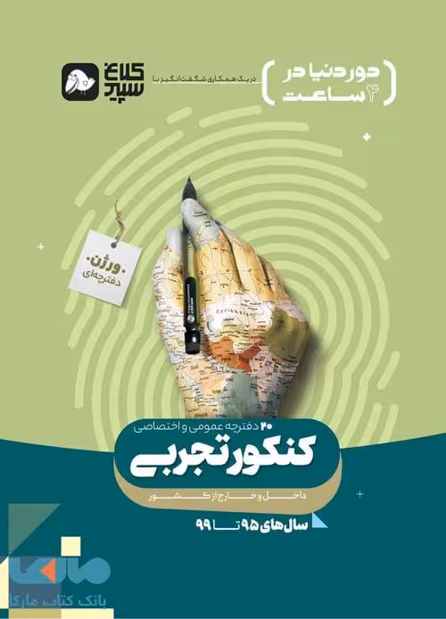 دور دنیا در 4 ساعت کنکور تجربی جلد اول (ورژن دفترچه‌ای) کلاغ سپید
