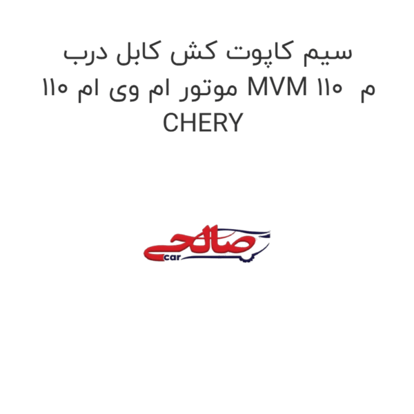 سیم کاپوت کش کابل درب موتور ام وی ام 110 MVM 110 م CHERY