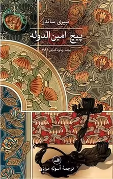 پیچ امین الدوله - کتاب‌فروشی کوچه کتاب