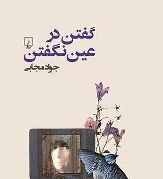 گفتن در عین نگفتن | مرکز فرهنگی آبی