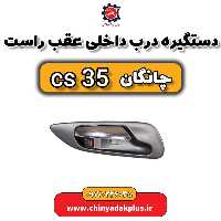 دستگیره در داخلی عقب راست چانگان Cs35