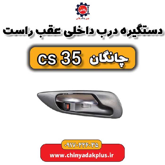 دستگیره در داخلی عقب راست چانگان Cs35