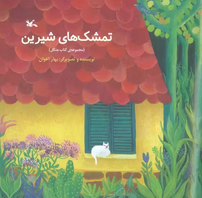 تمشک های شیرین (مجموعه ی کتاب جنگل)،(گلاسه) - ناشربوک | خرید آنلاین کتاب