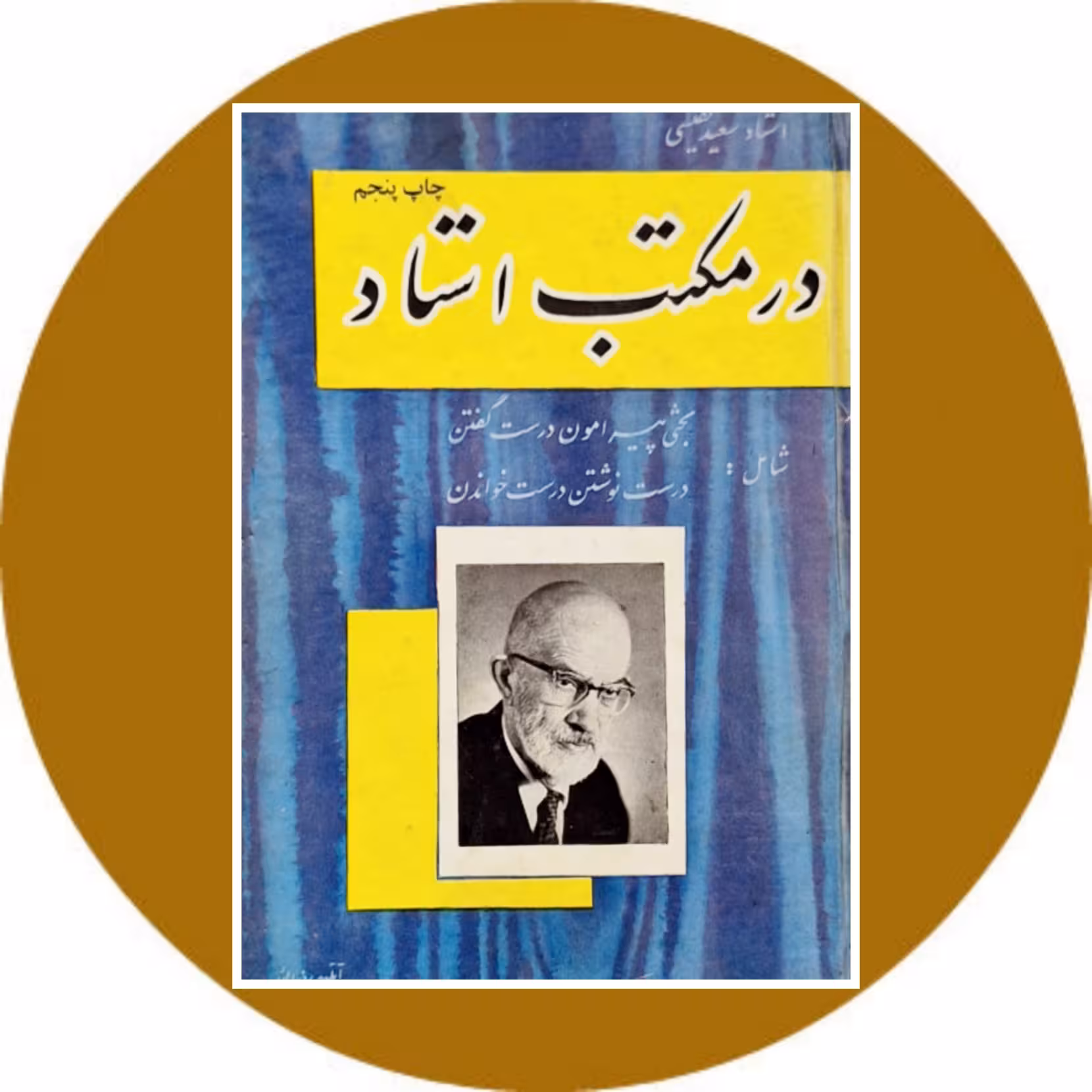 کتاب در مکتب استاد - خرید با تخفیف چهل درصد از کتاب دایره قهوه ای