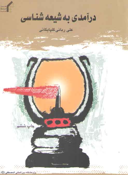 خرید کتاب درآمدی به شیعهشناسی — کتابسرای طه