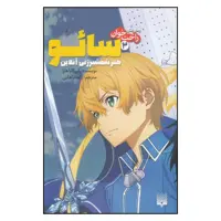 کتاب سائو هنر شمشیرزنی آنلاین اثر دن گاتمن انتشارات پیدایش