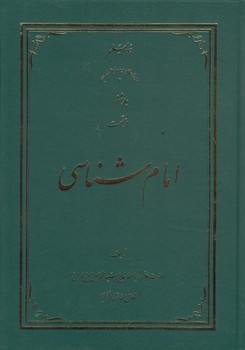 خرید کتاب امام شناسی (جلد 06) — کتابسرای طه