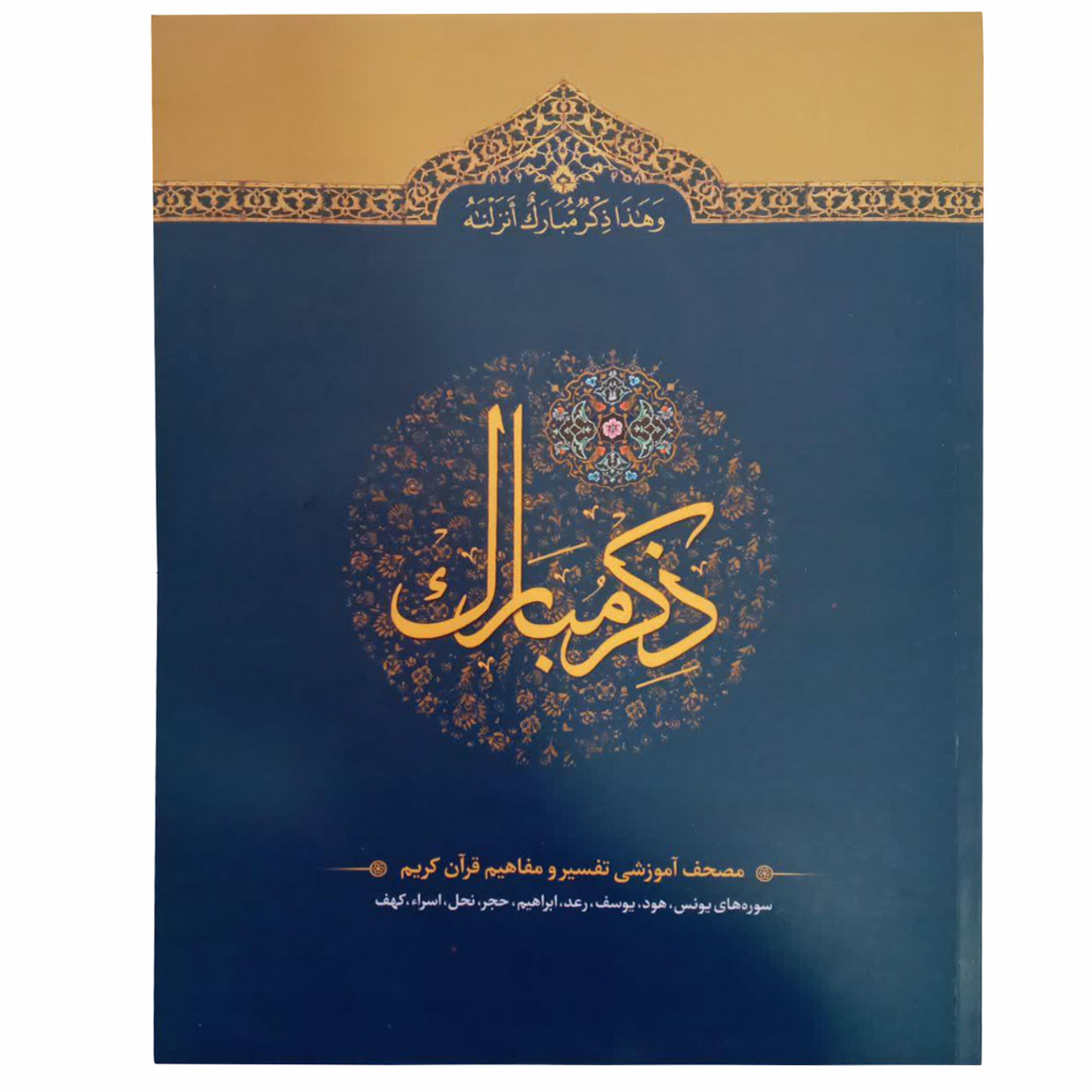 110210302-کتاب ذکر مبارک جلد2 انتشارات آیه نور