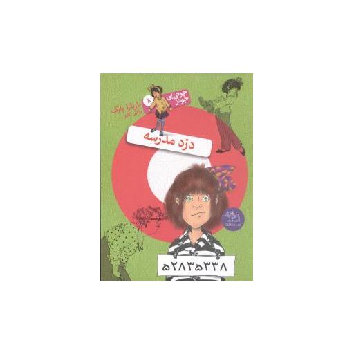 کتاب جونی بیجونز (8)(دزد مدرسه) اثر باربارا پارک