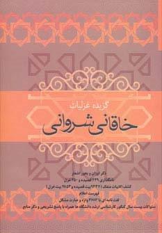گزیده غزلیات خاقانی شروانی