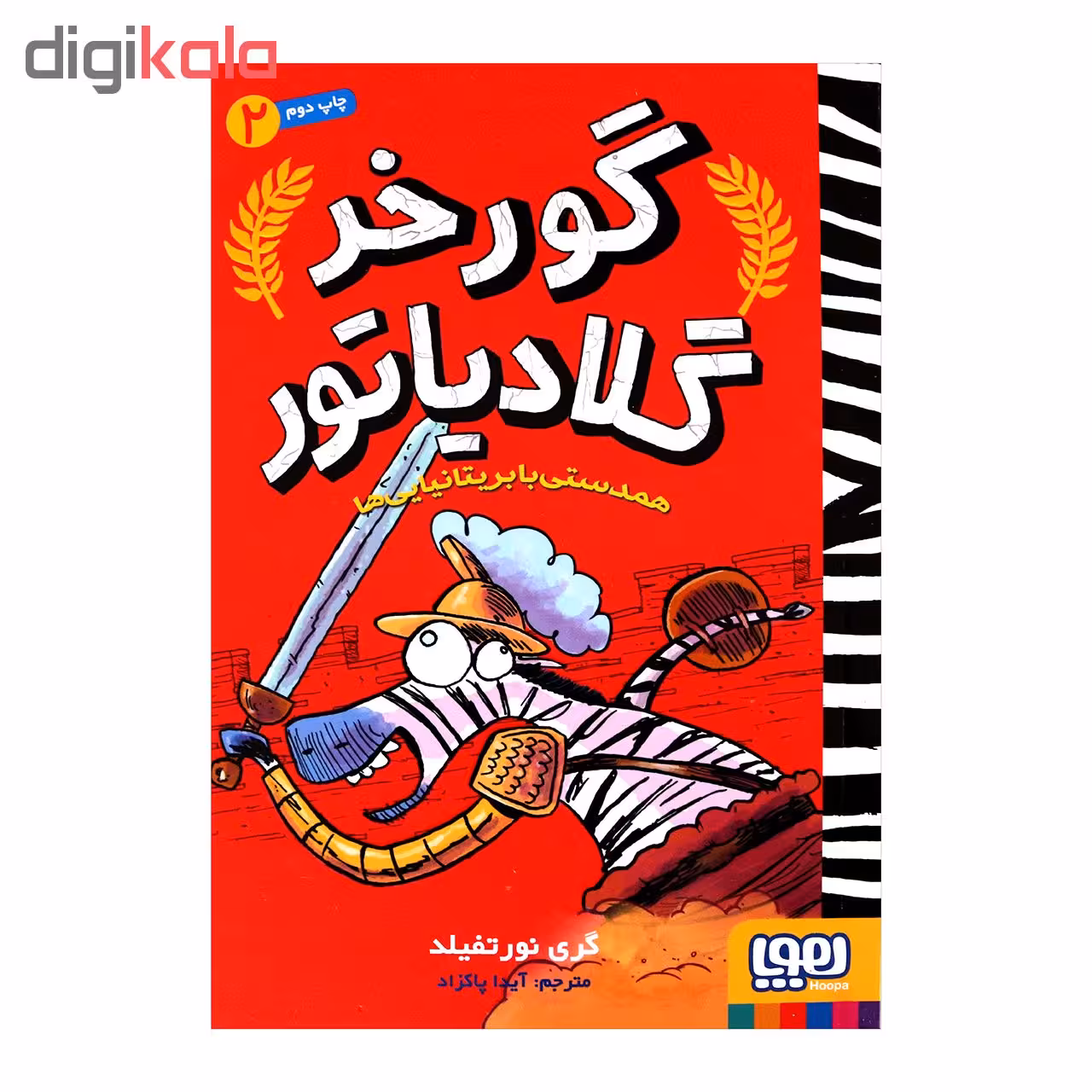 گورخر گلادیاتور 2 اثر گری نورتفیلد انتشارات هوپا