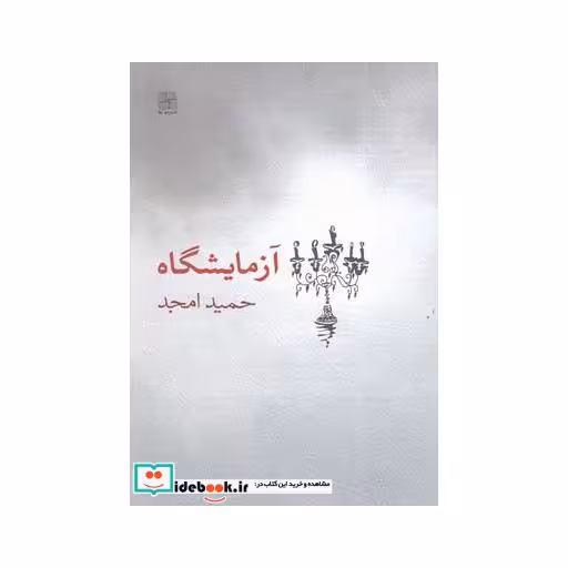 کتاب آزمایشگاه فیلمنامه